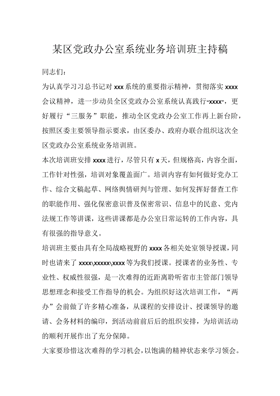 某区党政办公室系统业务培训班主持稿.docx_第1页