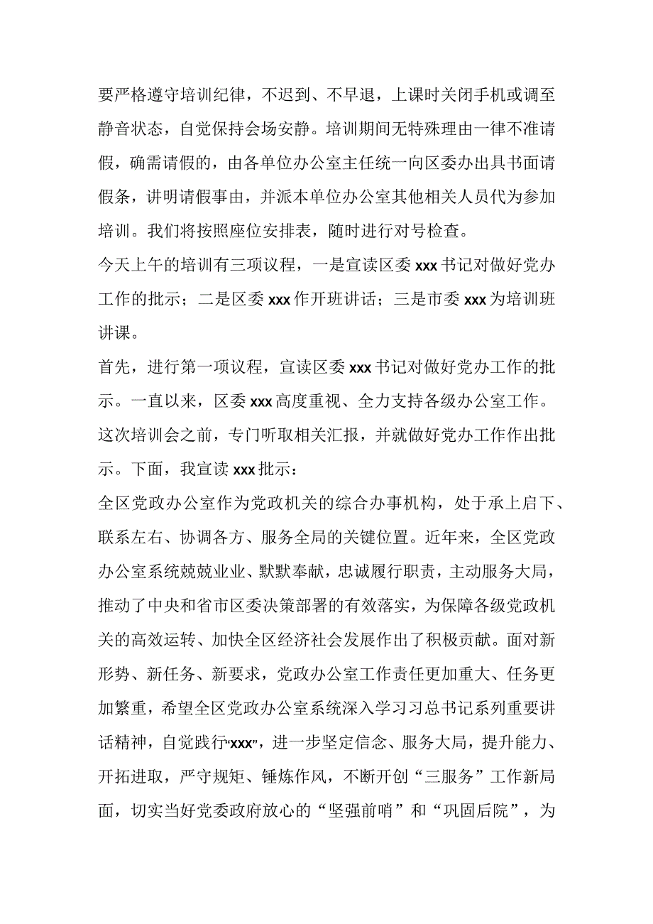 某区党政办公室系统业务培训班主持稿.docx_第2页