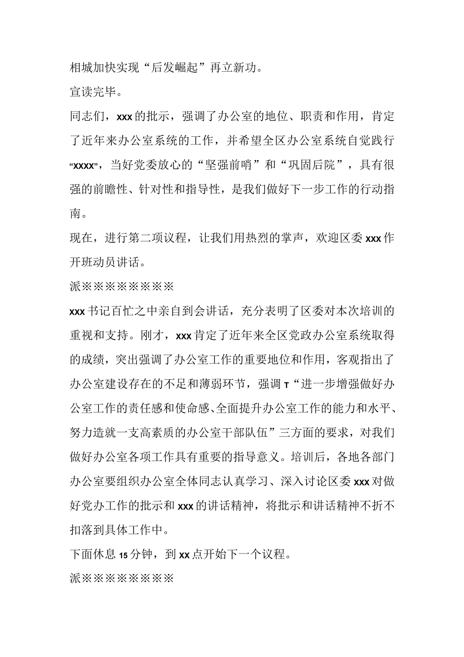 某区党政办公室系统业务培训班主持稿.docx_第3页