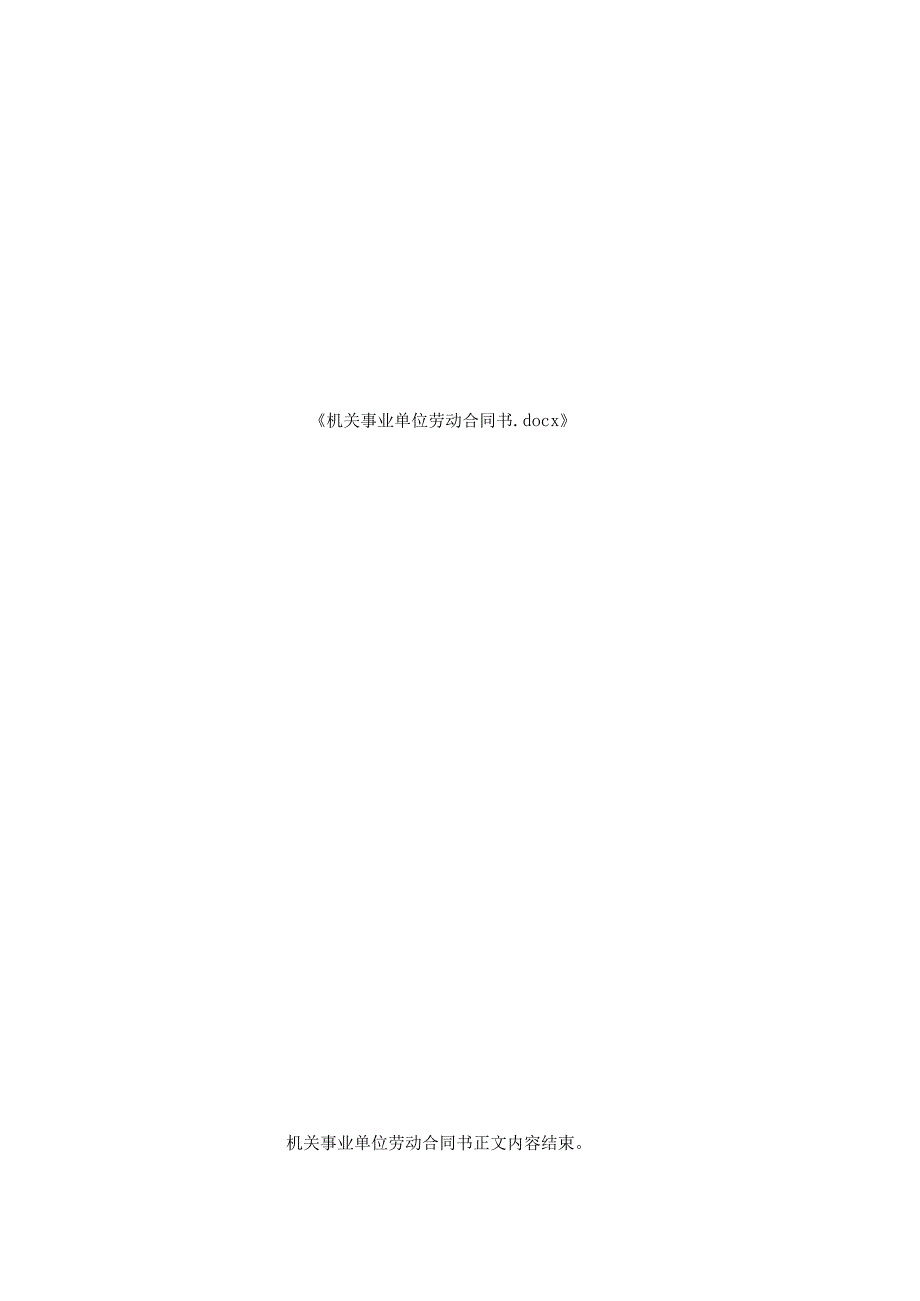 机关事业单位劳动合同书.docx_第2页