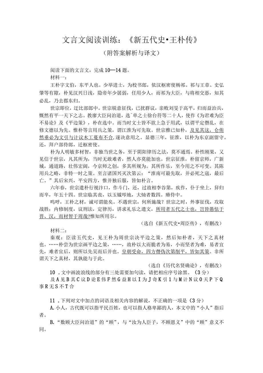 文言文阅读训练：《新五代史-王朴传》（附答案解析与译文）.docx_第1页