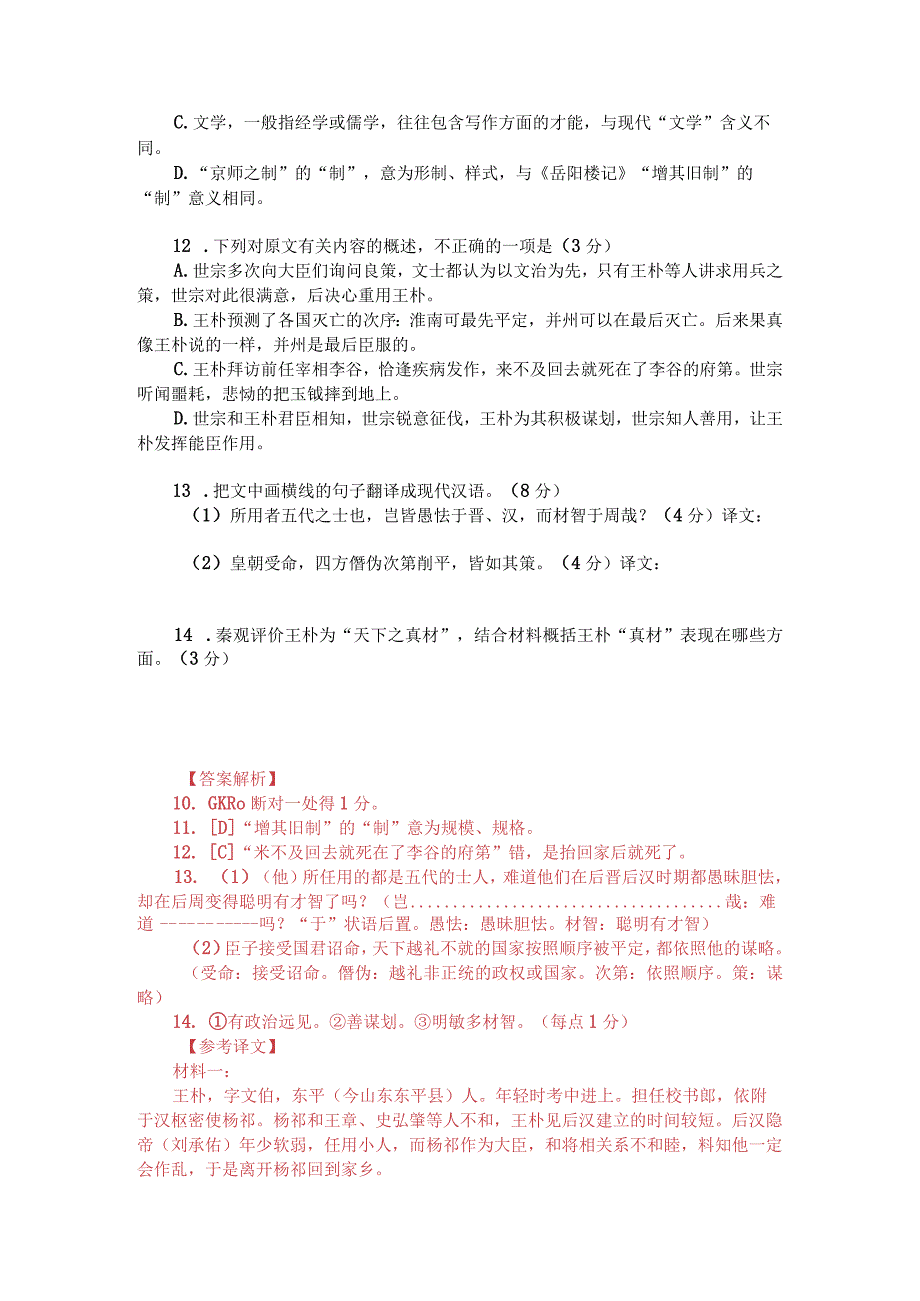 文言文阅读训练：《新五代史-王朴传》（附答案解析与译文）.docx_第2页