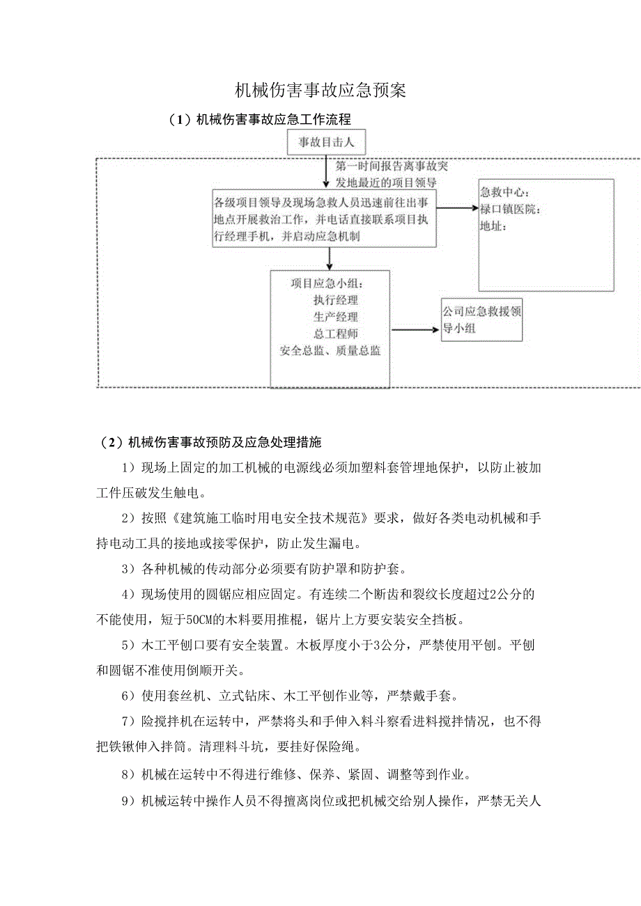 机械伤害事故应急预案.docx_第1页