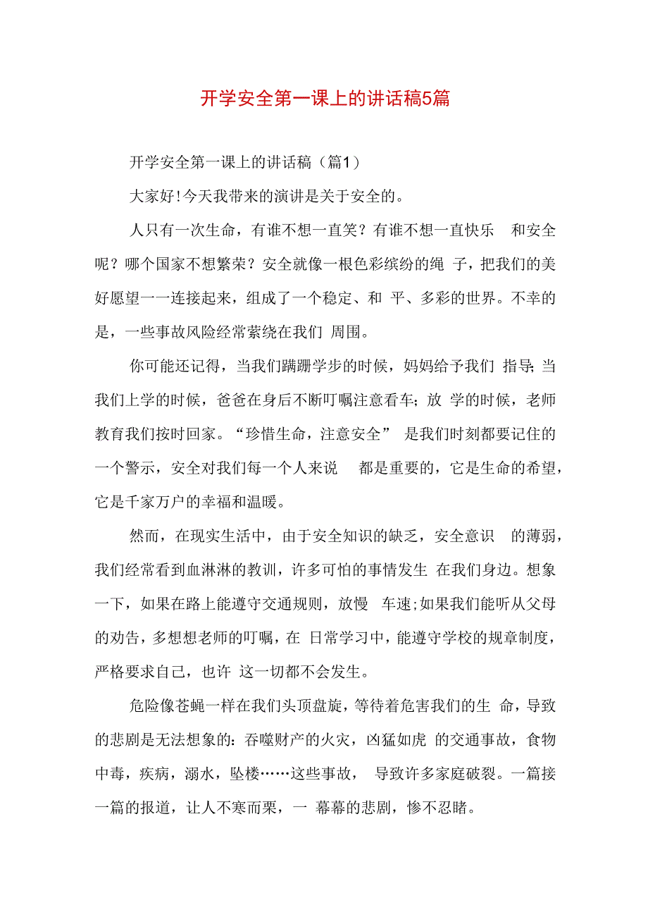 开学安全第一课上的讲话稿5篇.docx_第1页