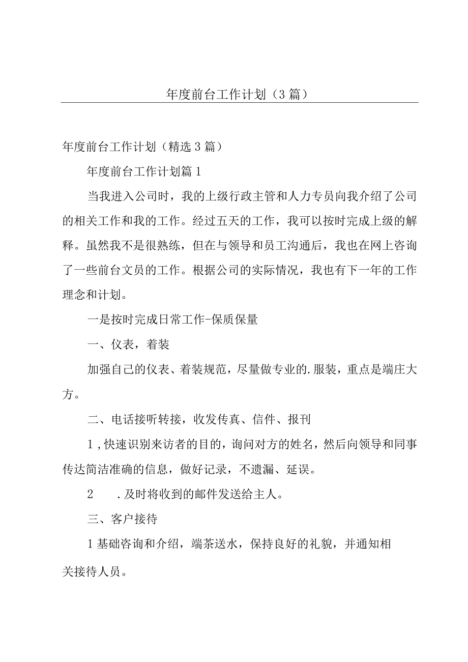 年度前台工作计划（3篇）.docx_第1页