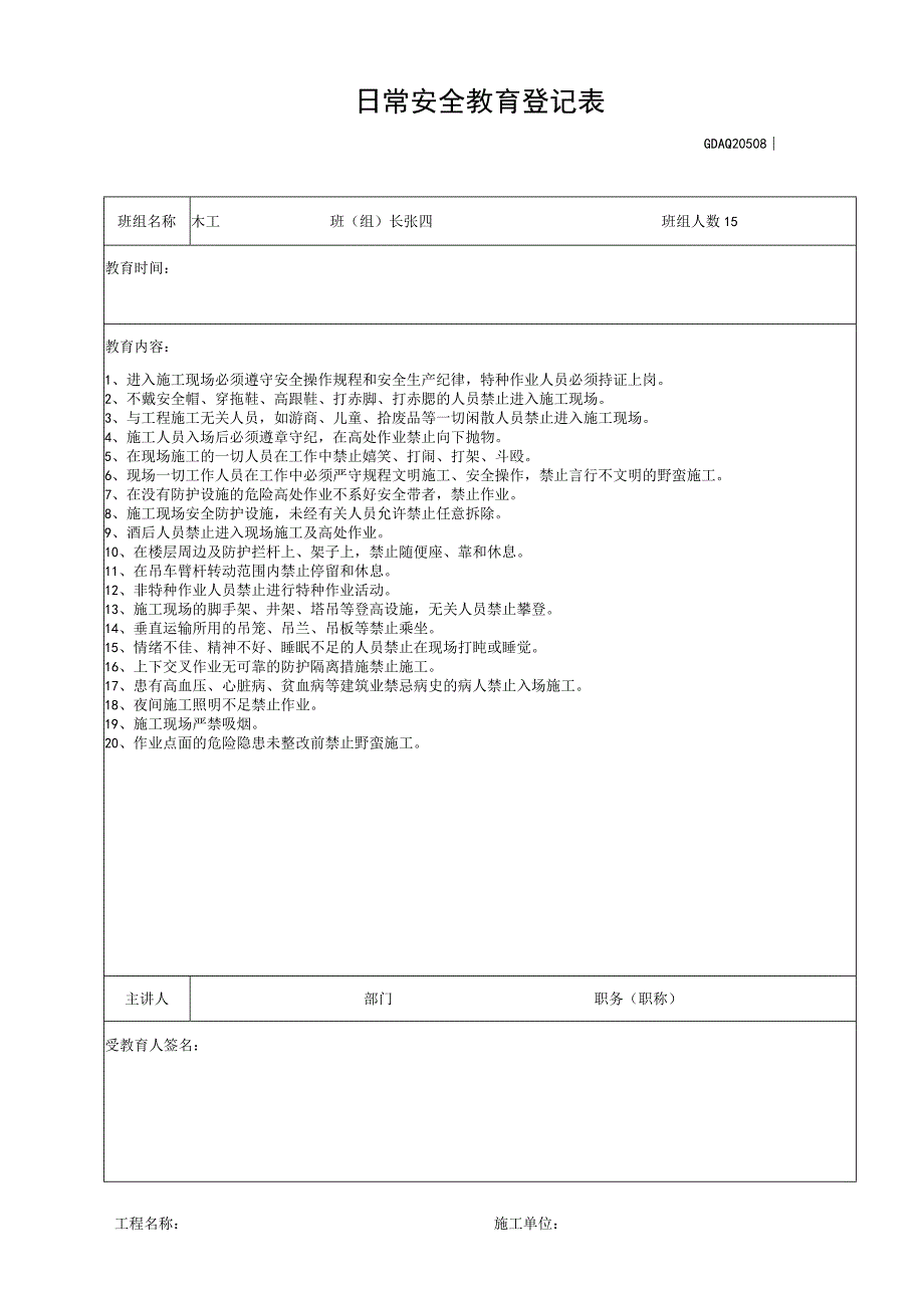 日常安全教育登记表.docx_第1页