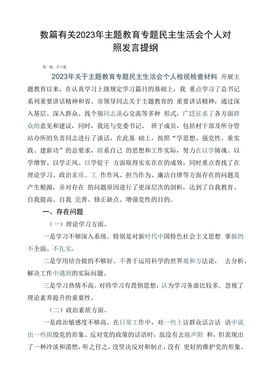 数篇有关2023年主题教育专题民主生活会个人对照发言提纲.docx_第1页