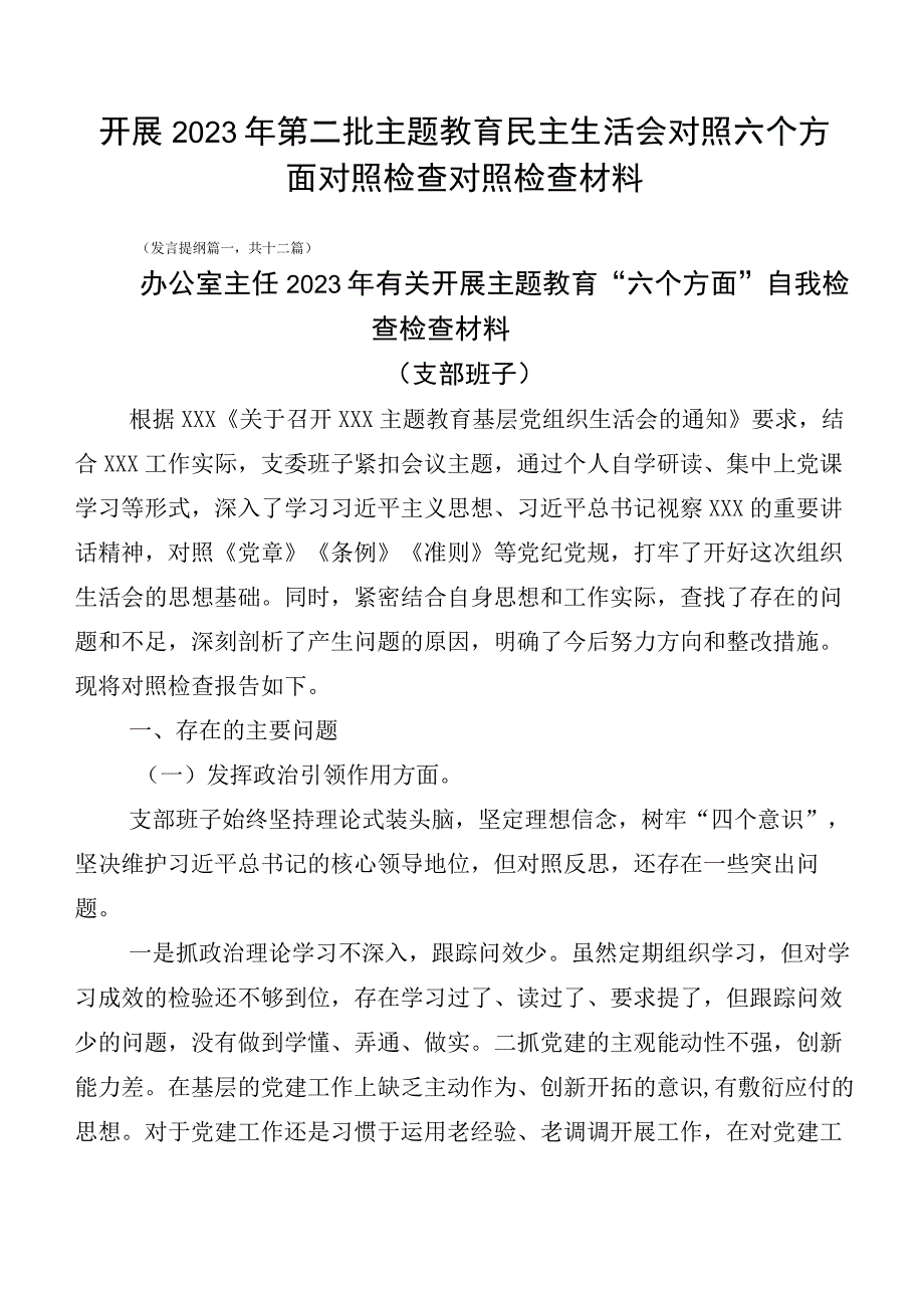 开展2023年第二批主题教育民主生活会对照六个方面对照检查对照检查材料.docx_第1页