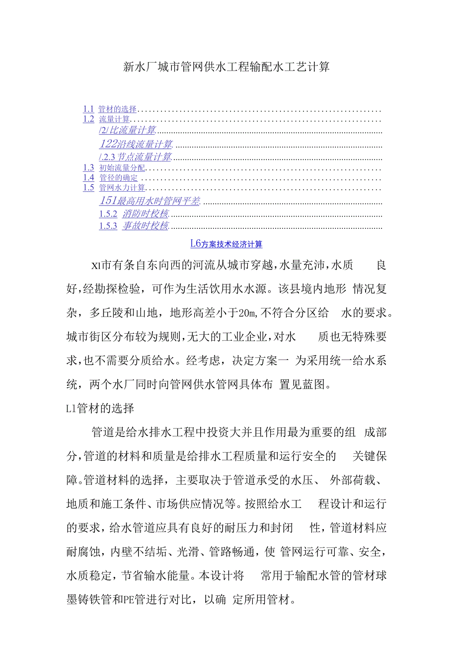 新水厂城市管网供水工程输配水工艺计算.docx_第1页