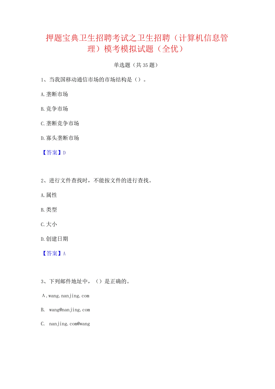 押题宝典卫生招聘考试之卫生招聘(计算机信息管理)模考模拟试题(全优).docx_第1页