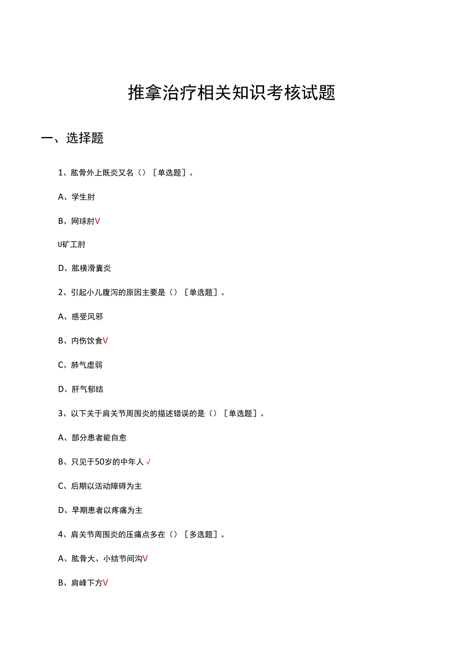 推拿治疗相关知识考核试题及答案.docx_第1页