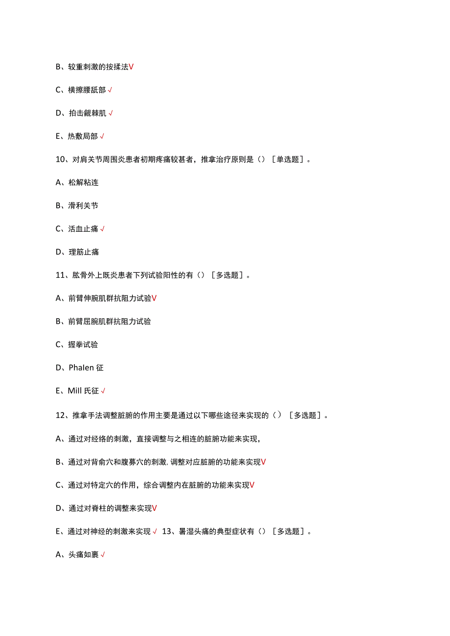 推拿治疗相关知识考核试题及答案.docx_第3页