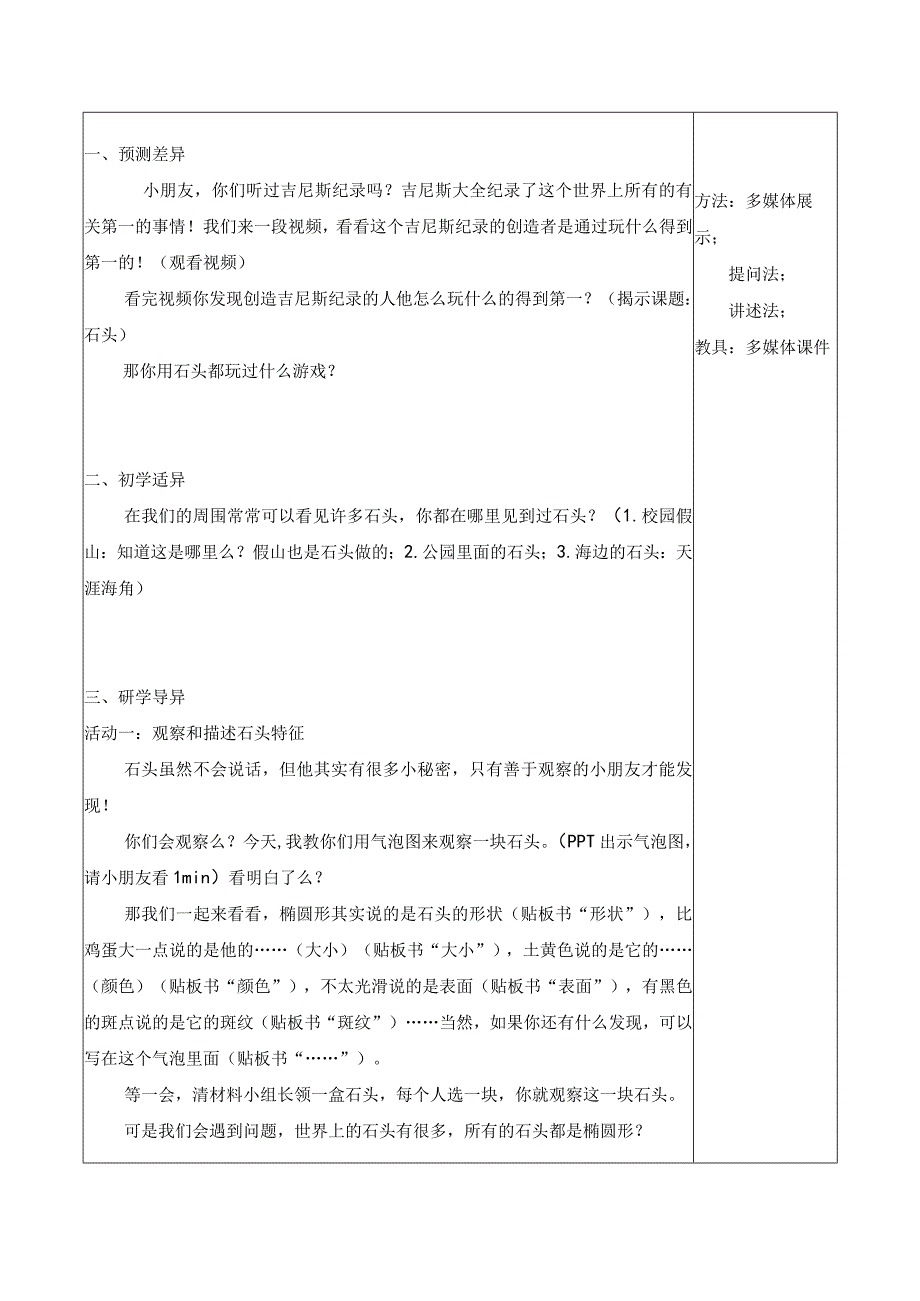 新苏教版一年级科学下册第1课《石头》教案.docx_第2页