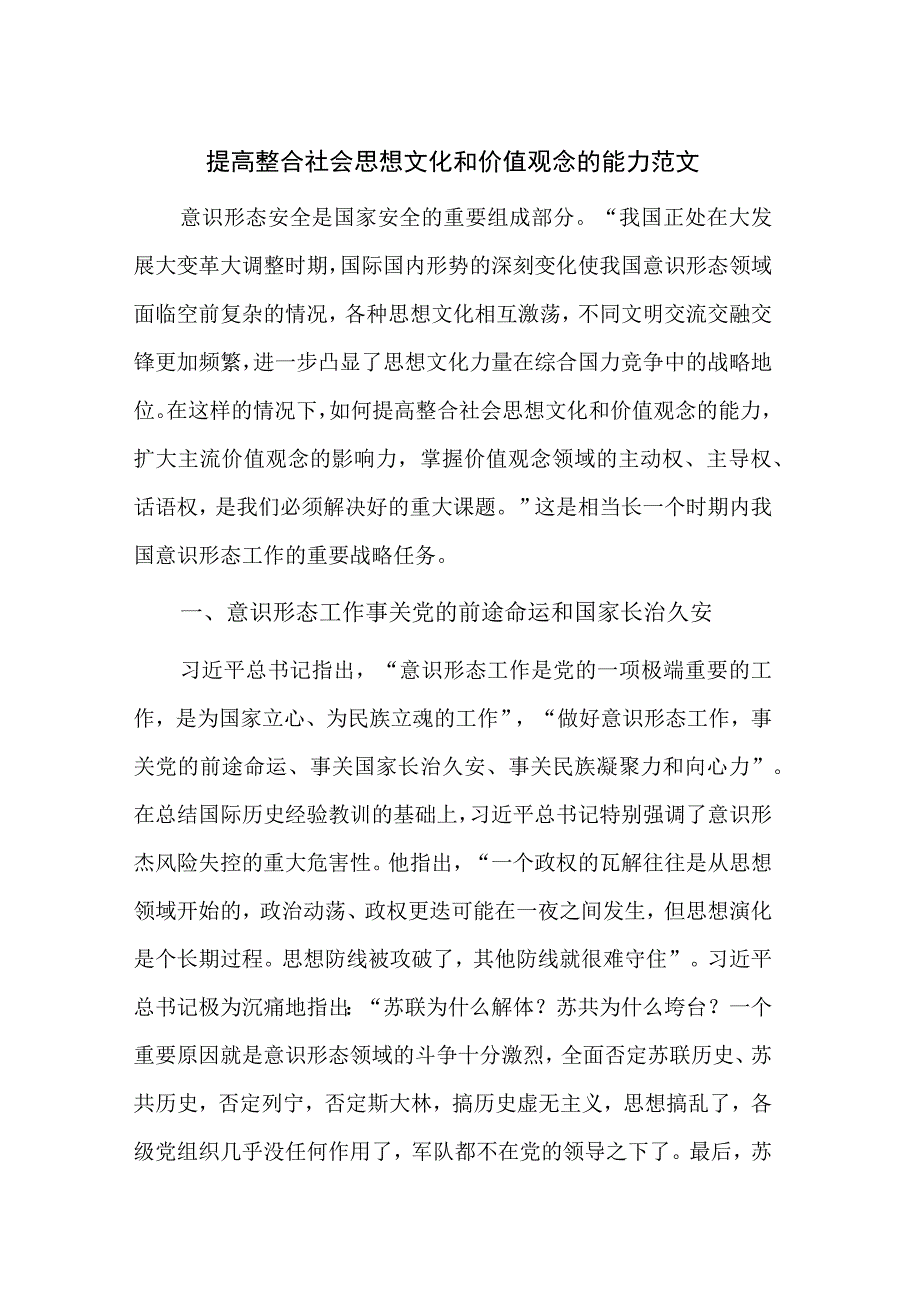 提高整合社会思想文化和价值观念的能力范文.docx_第1页