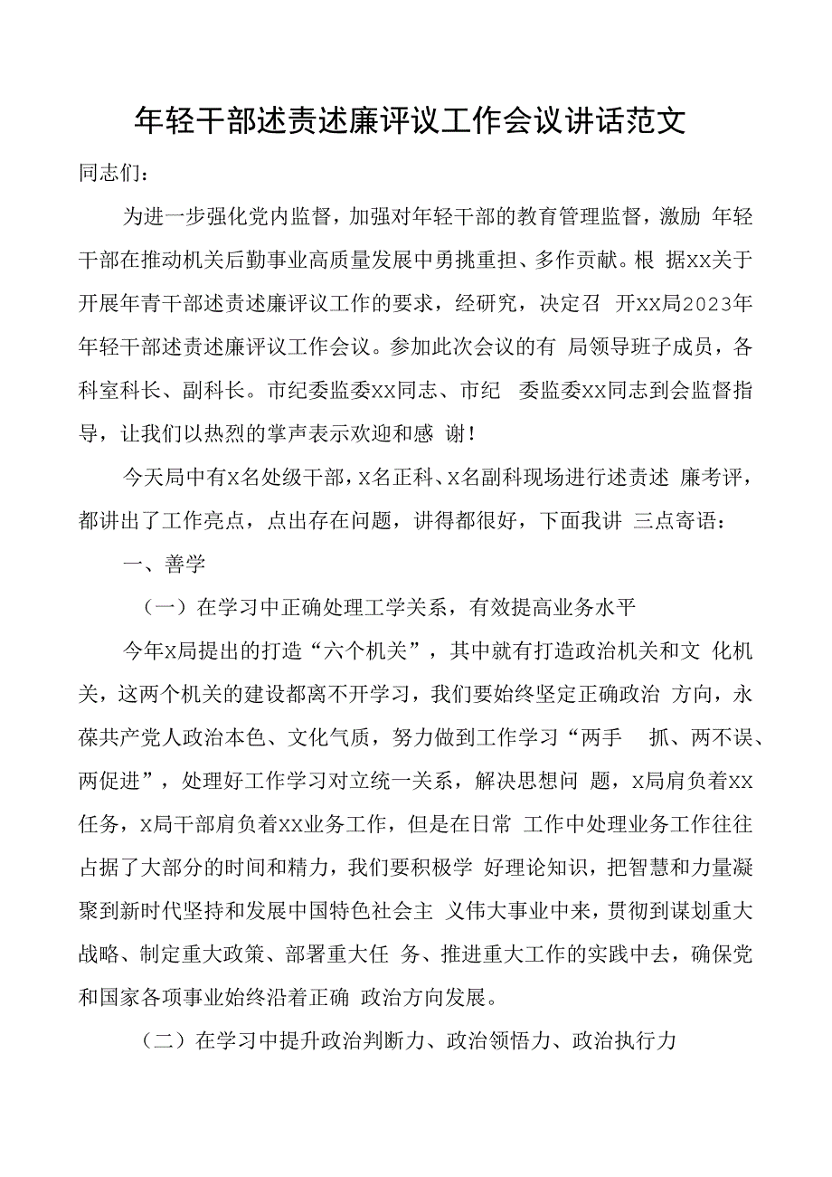 年轻干部述责述廉评议工作会议讲话青年述职.docx_第1页