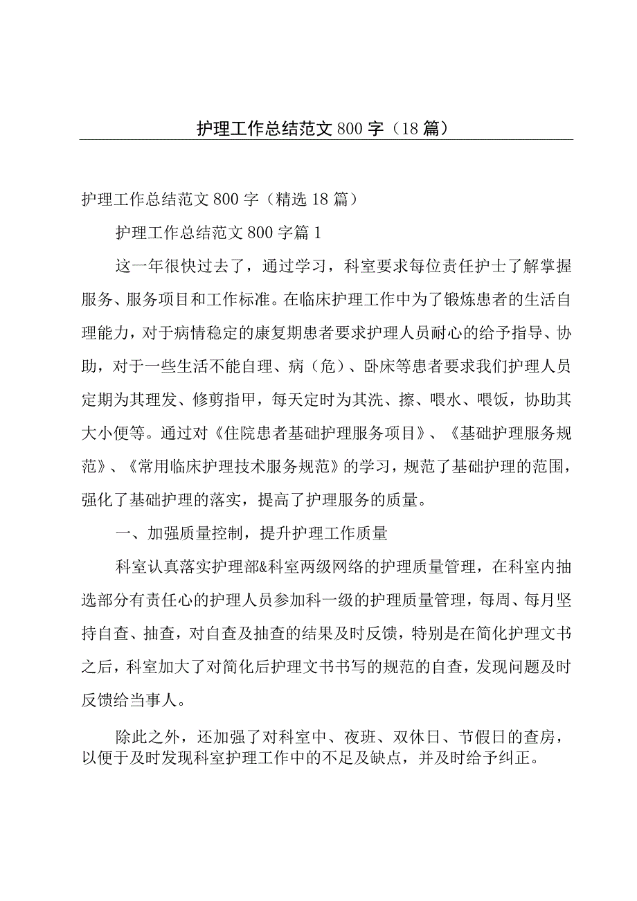 护理工作总结范文800字（18篇）.docx_第1页