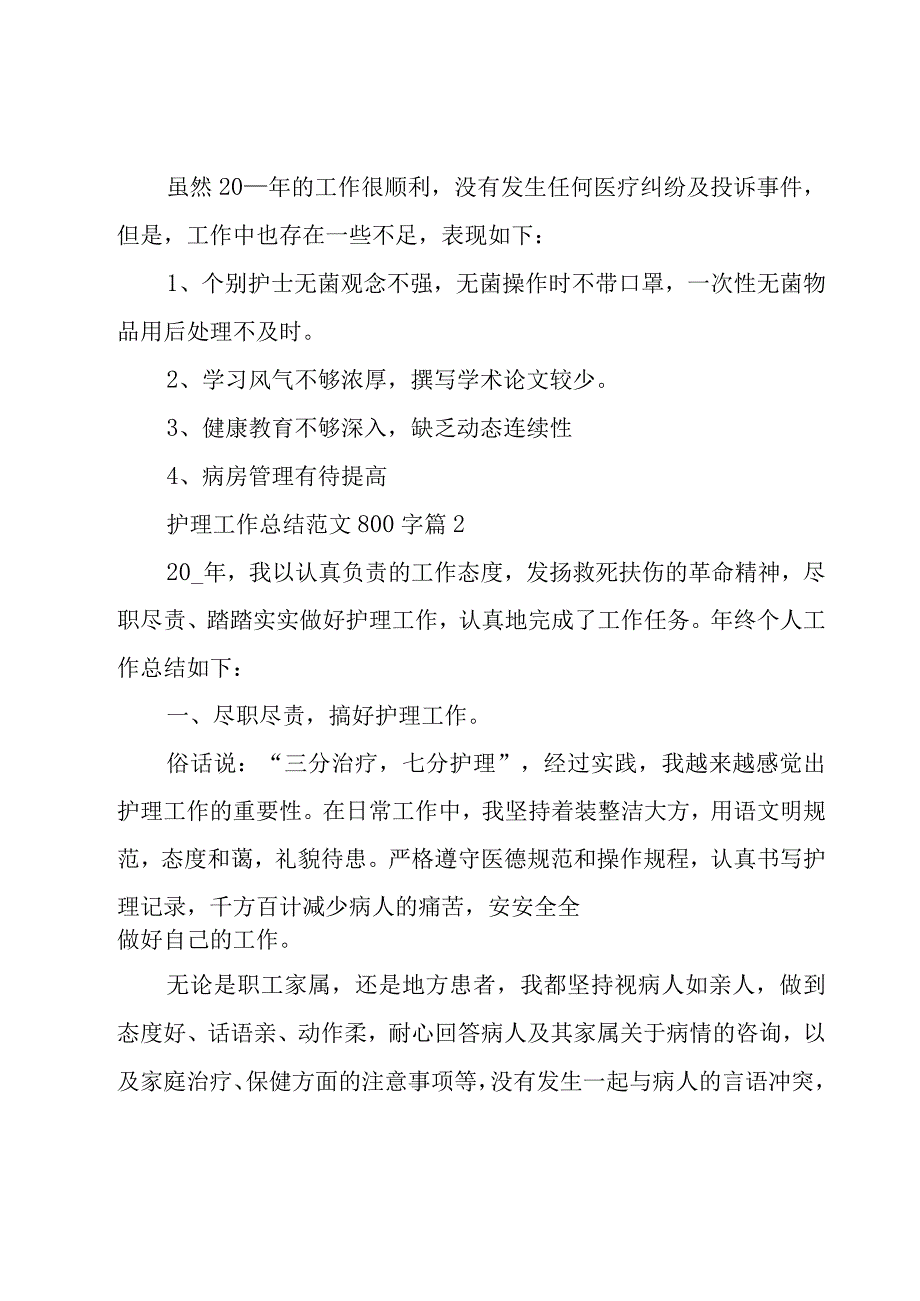 护理工作总结范文800字（18篇）.docx_第3页