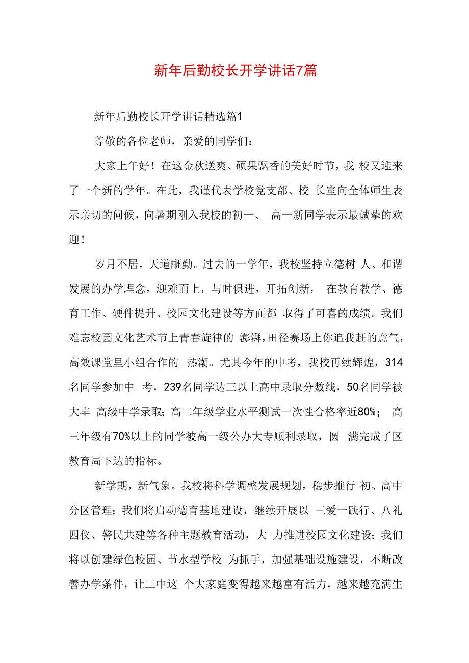 新年后勤校长开学讲话7篇.docx_第1页