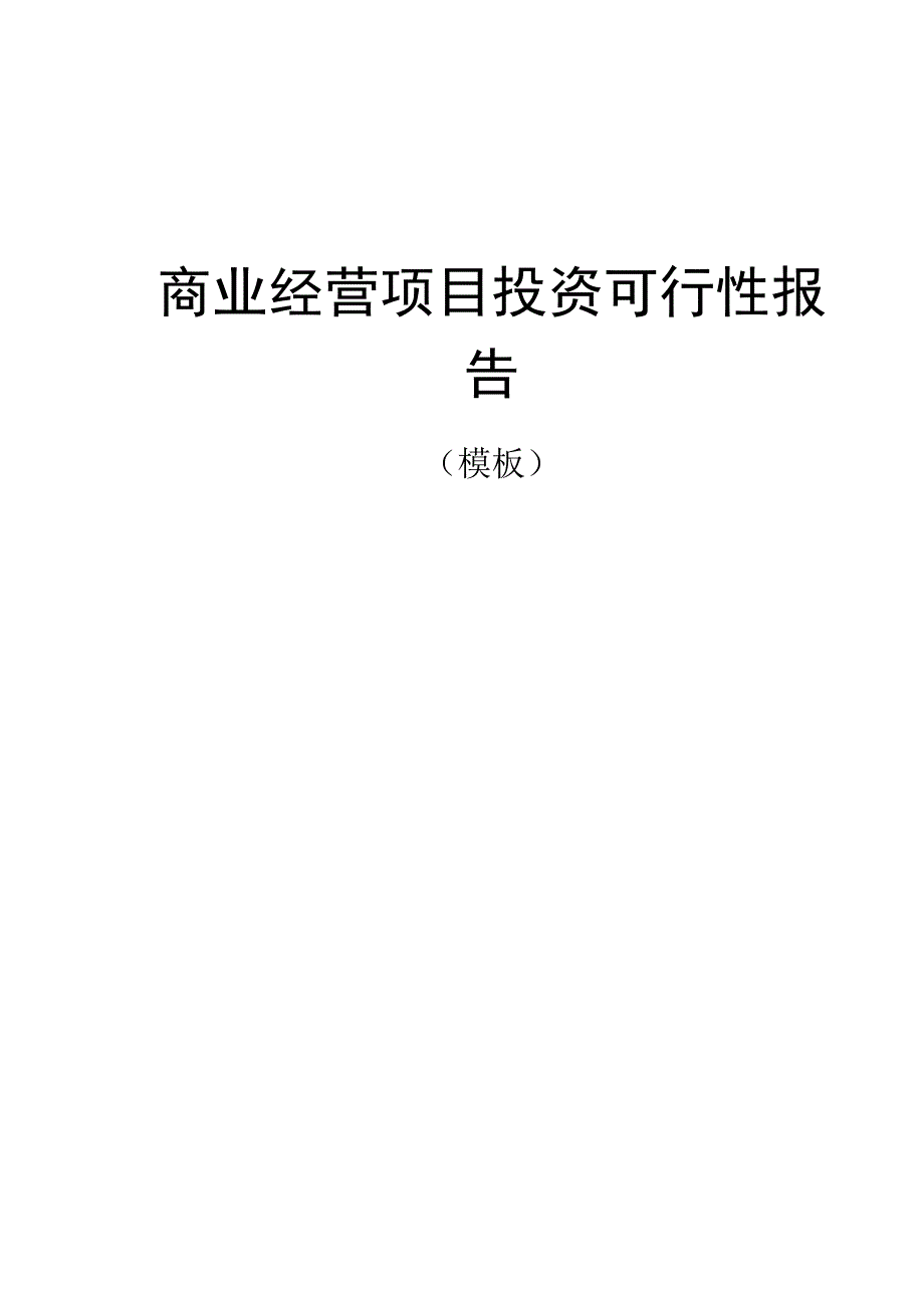 房地产制度与模板 -商业经营项目投资可行性报告.docx_第1页