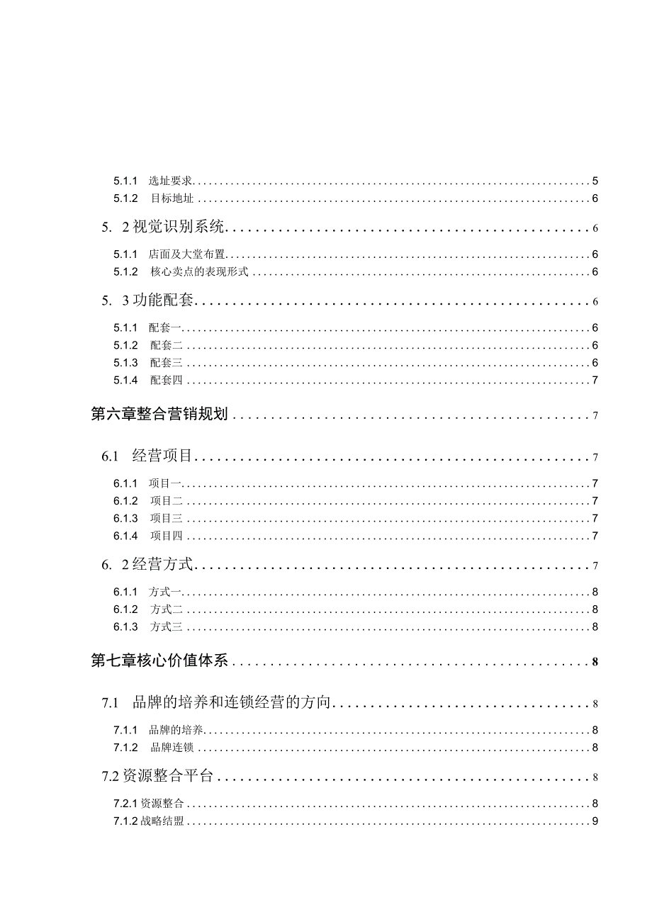 房地产制度与模板 -商业经营项目投资可行性报告.docx_第3页