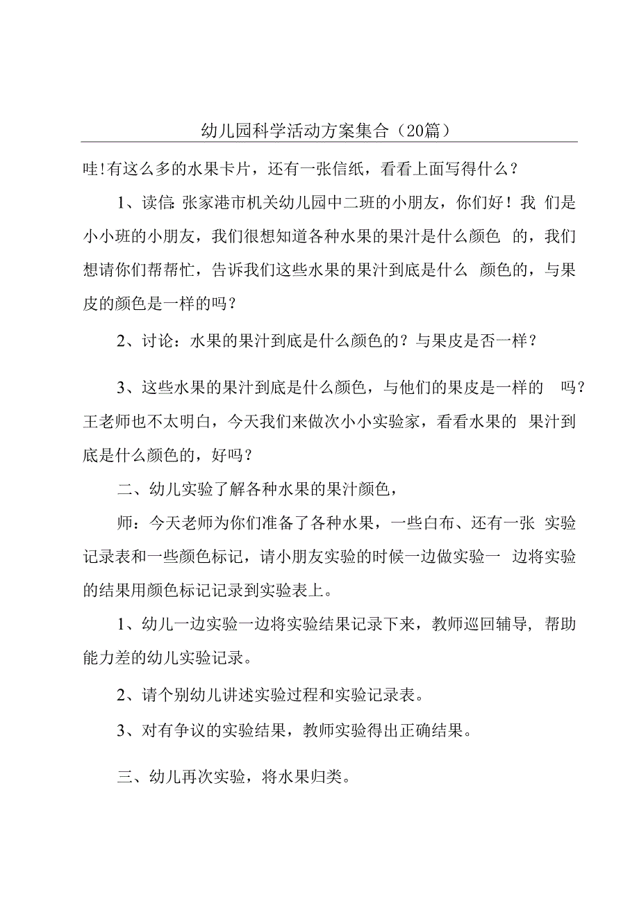 幼儿园科学活动方案集合（20篇）.docx_第1页