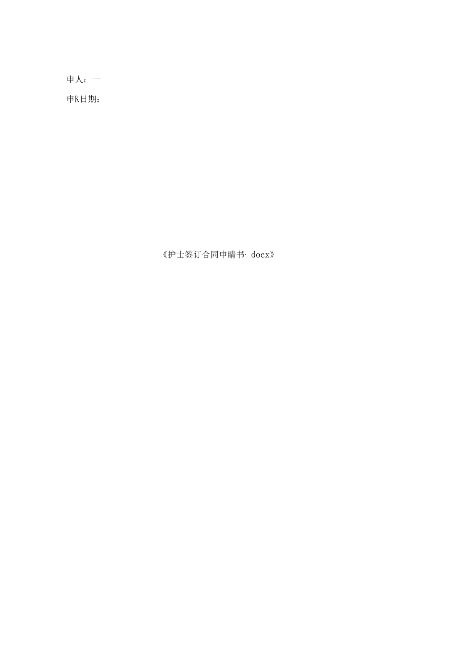 护士签订合同申请书.docx_第2页