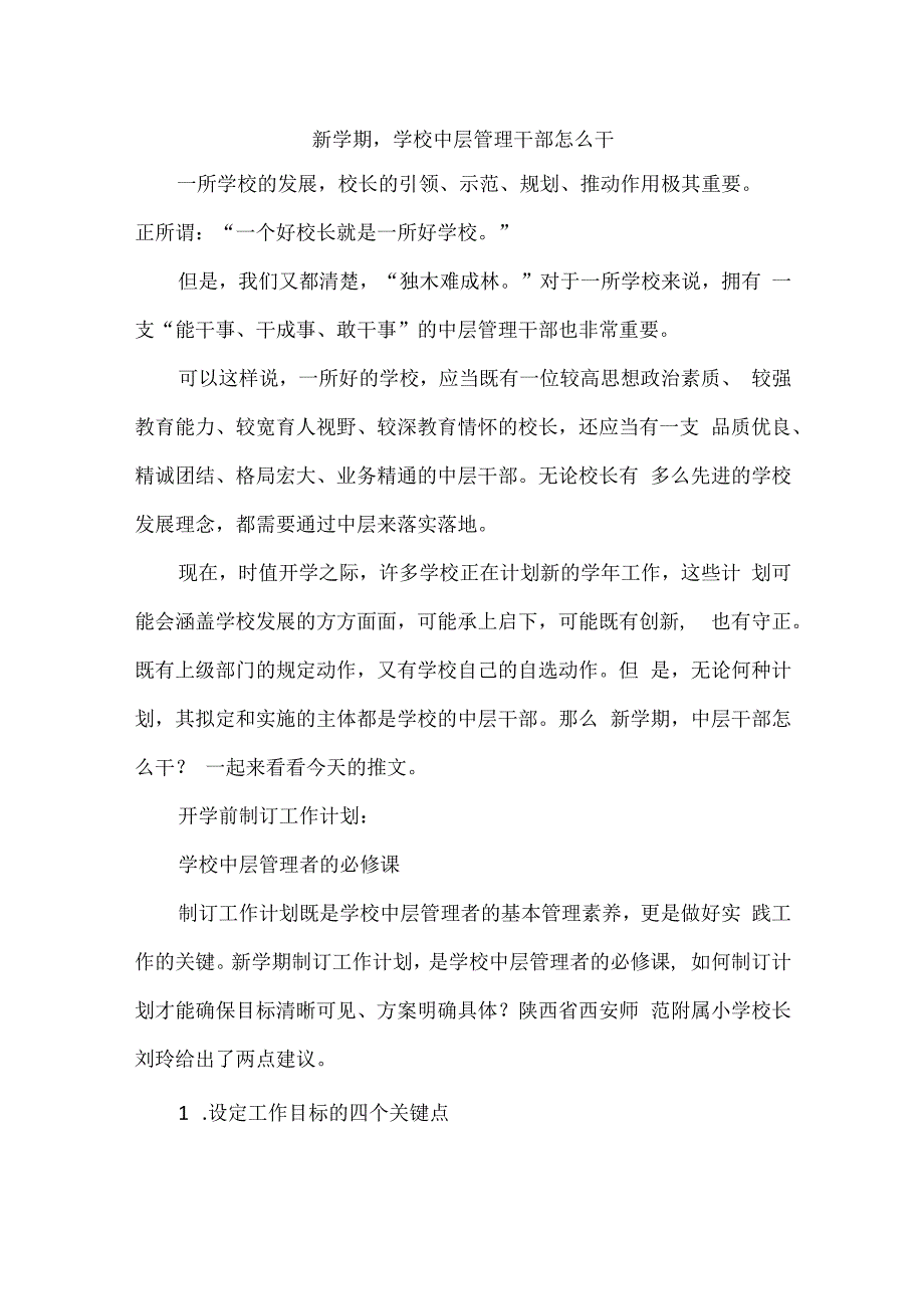 新学期学校中层管理干部怎么干.docx_第1页