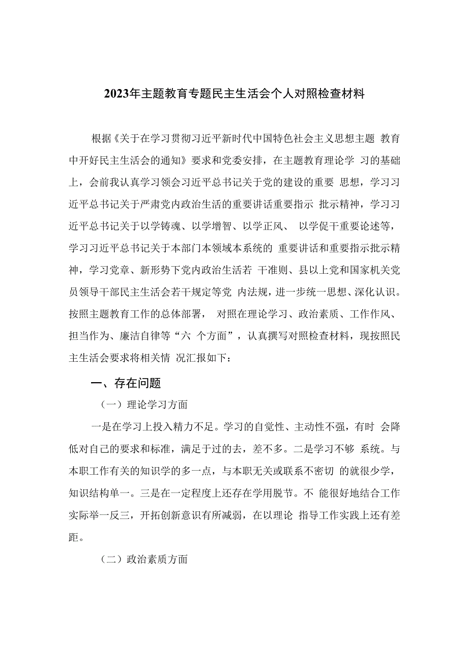 最新12篇2023年主题教育专题民主生活会个人对照检查材料范例.docx_第1页