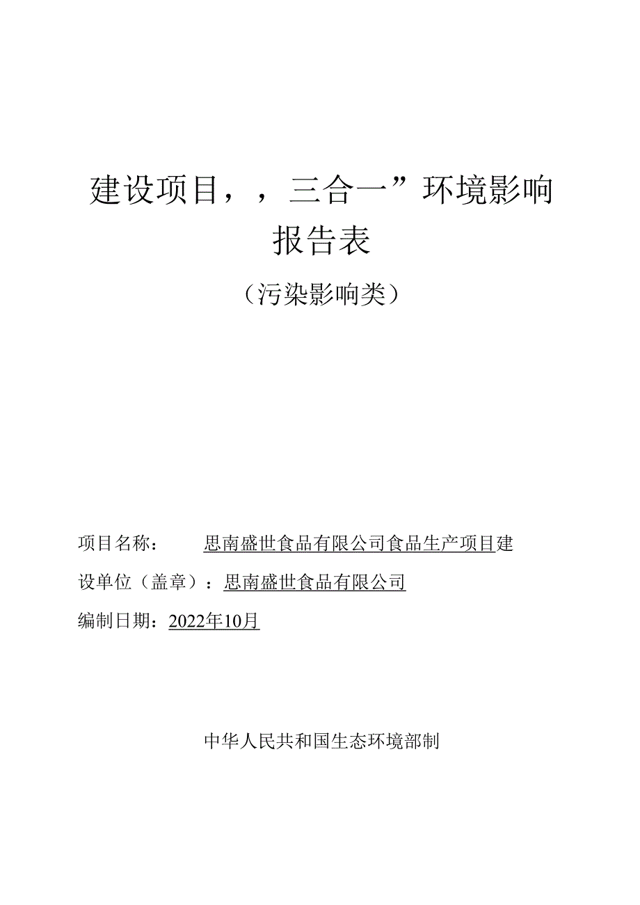 思南盛世食品有限公司食品生产项目环评报告.docx_第1页