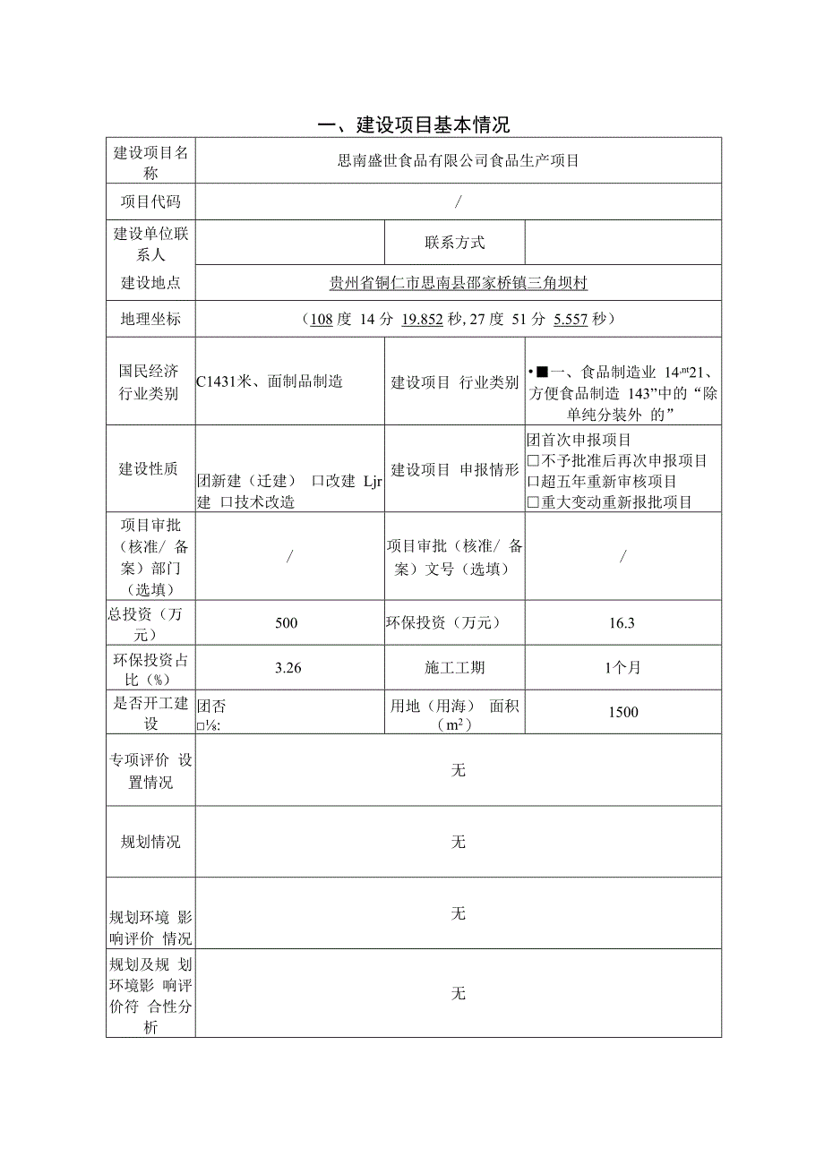 思南盛世食品有限公司食品生产项目环评报告.docx_第2页