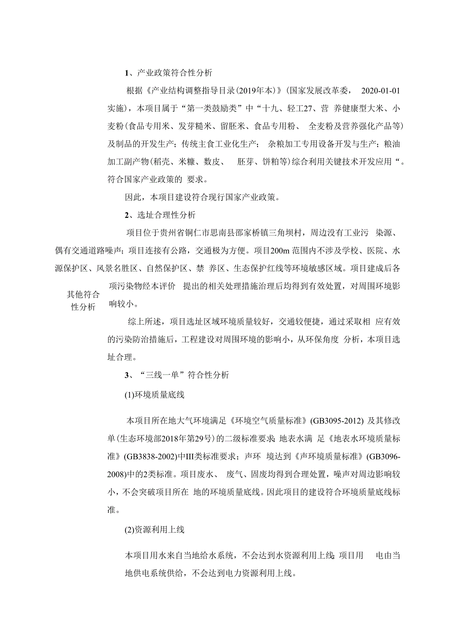 思南盛世食品有限公司食品生产项目环评报告.docx_第3页