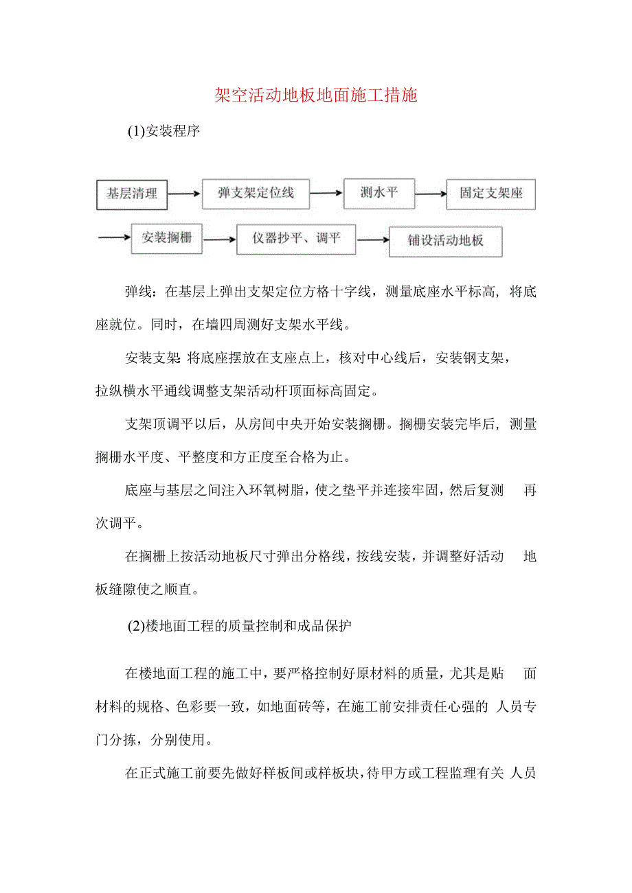 架空活动地板地面施工措施.docx_第1页