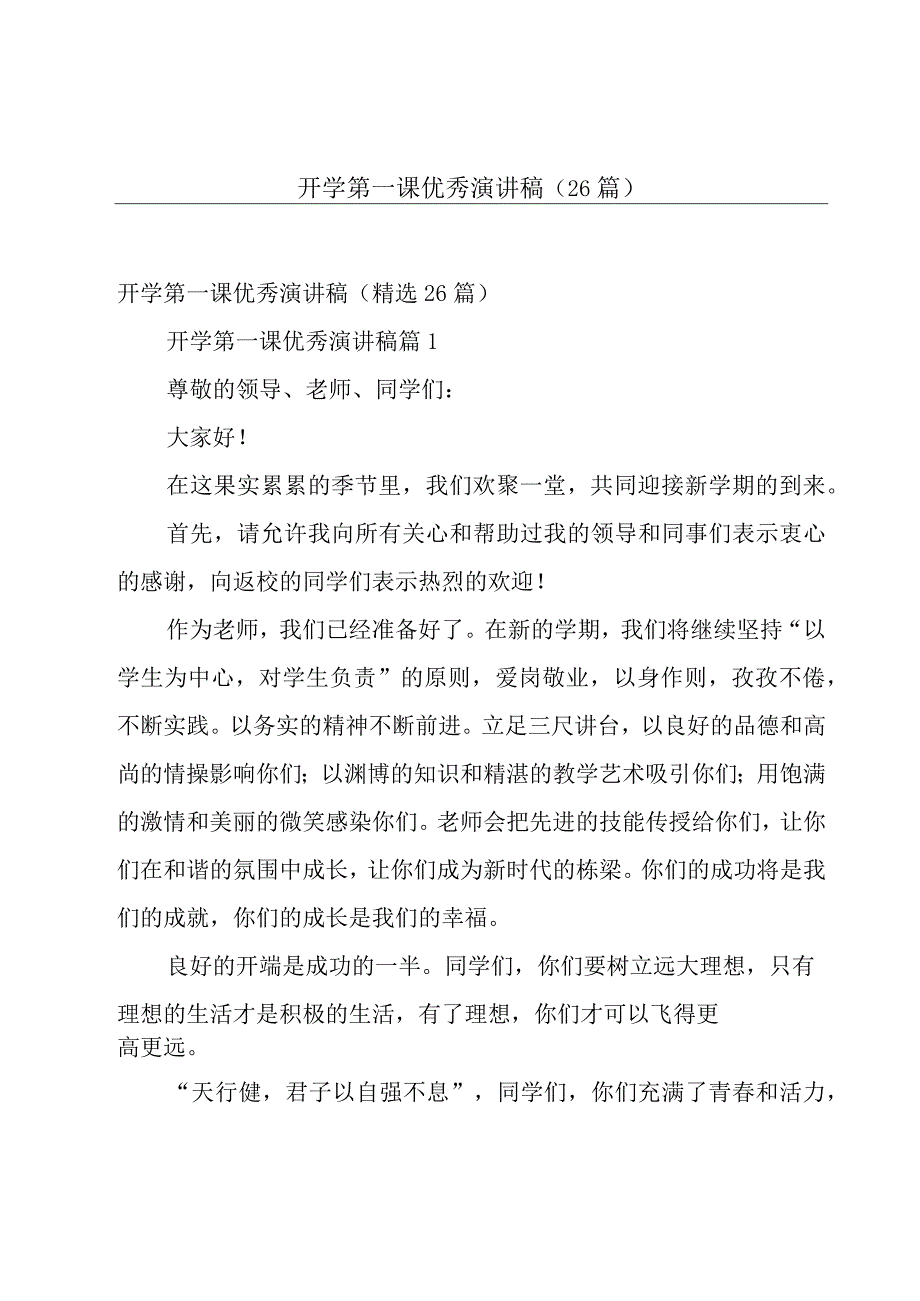 开学第一课优秀演讲稿（26篇）.docx_第1页