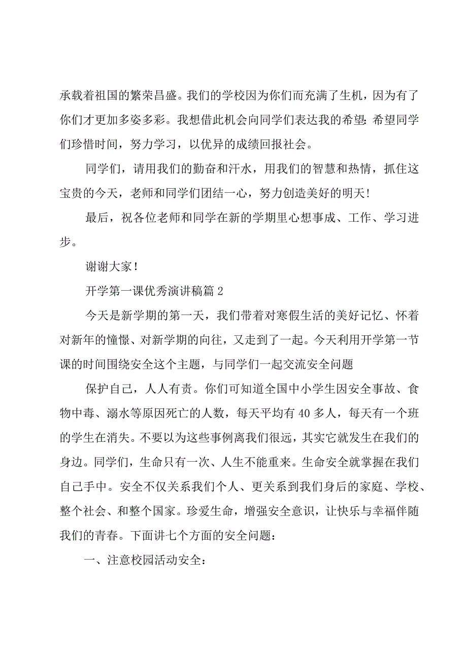 开学第一课优秀演讲稿（26篇）.docx_第2页