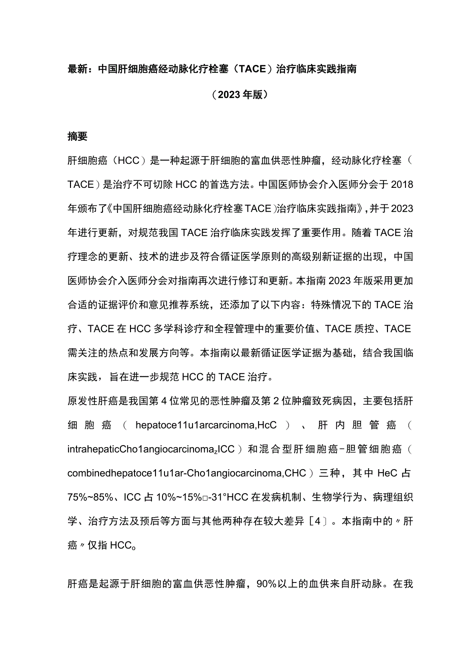 最新：中国肝细胞癌经动脉化疗栓塞（TACE）治疗临床实践指南（2023年版）(1).docx_第1页