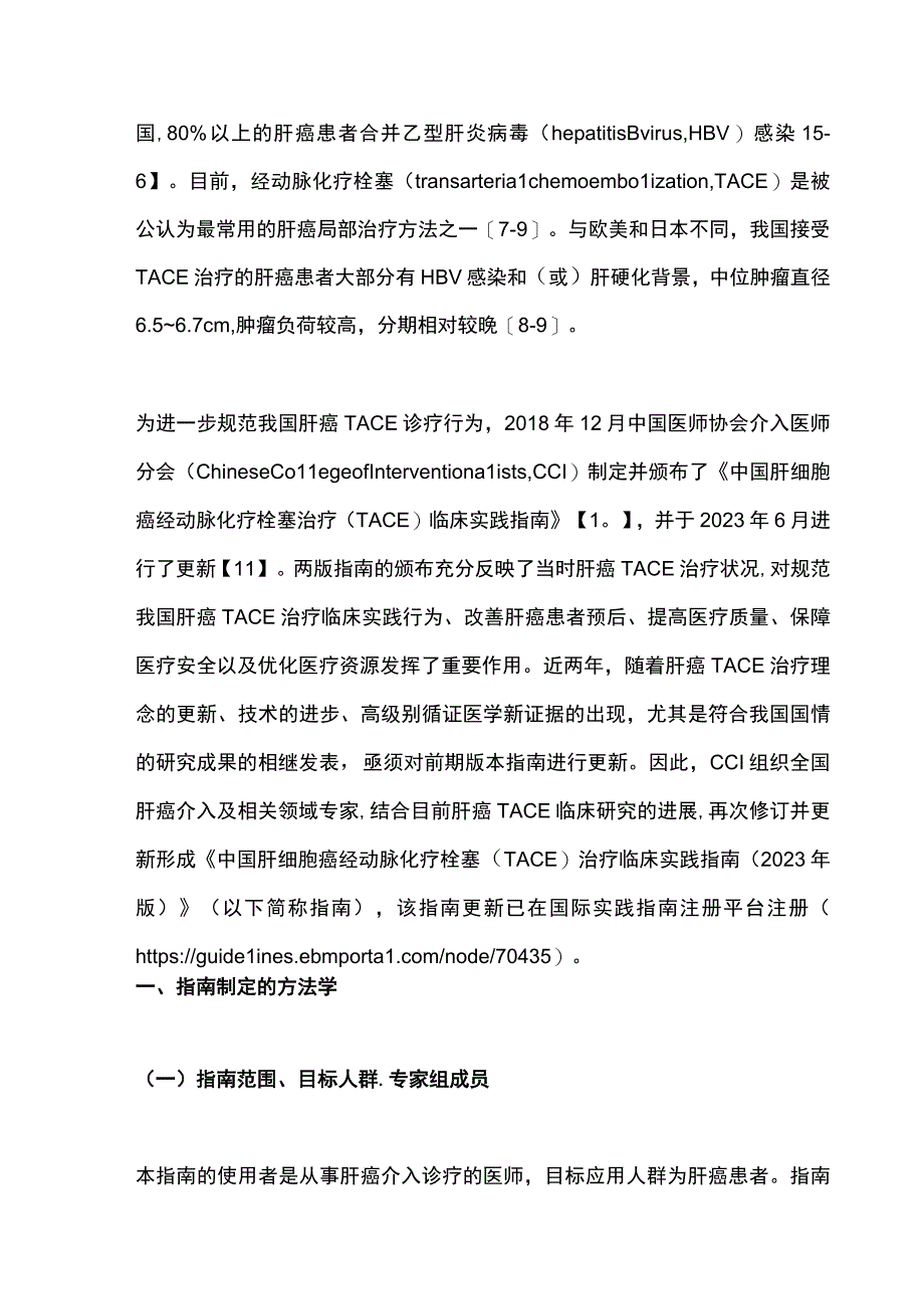 最新：中国肝细胞癌经动脉化疗栓塞（TACE）治疗临床实践指南（2023年版）(1).docx_第2页