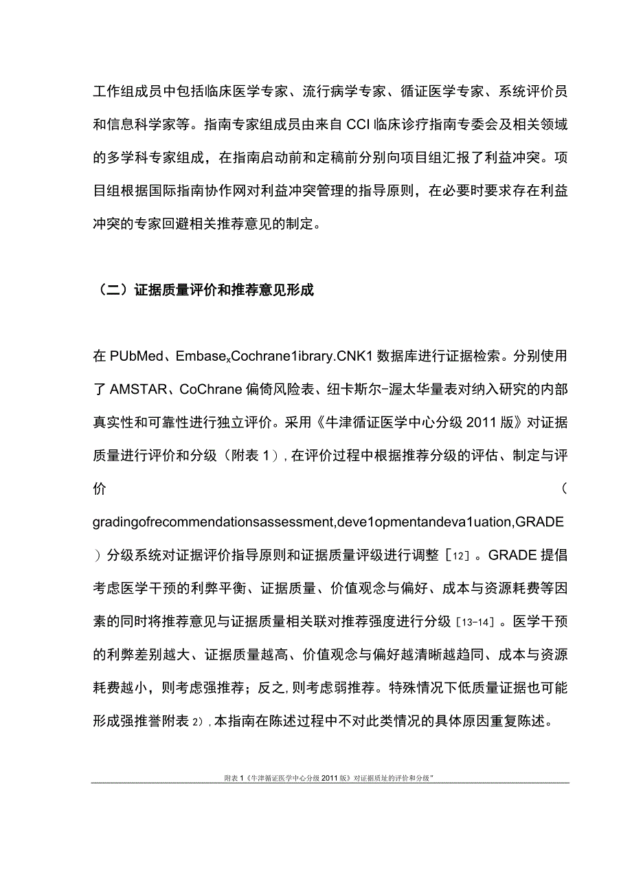 最新：中国肝细胞癌经动脉化疗栓塞（TACE）治疗临床实践指南（2023年版）(1).docx_第3页