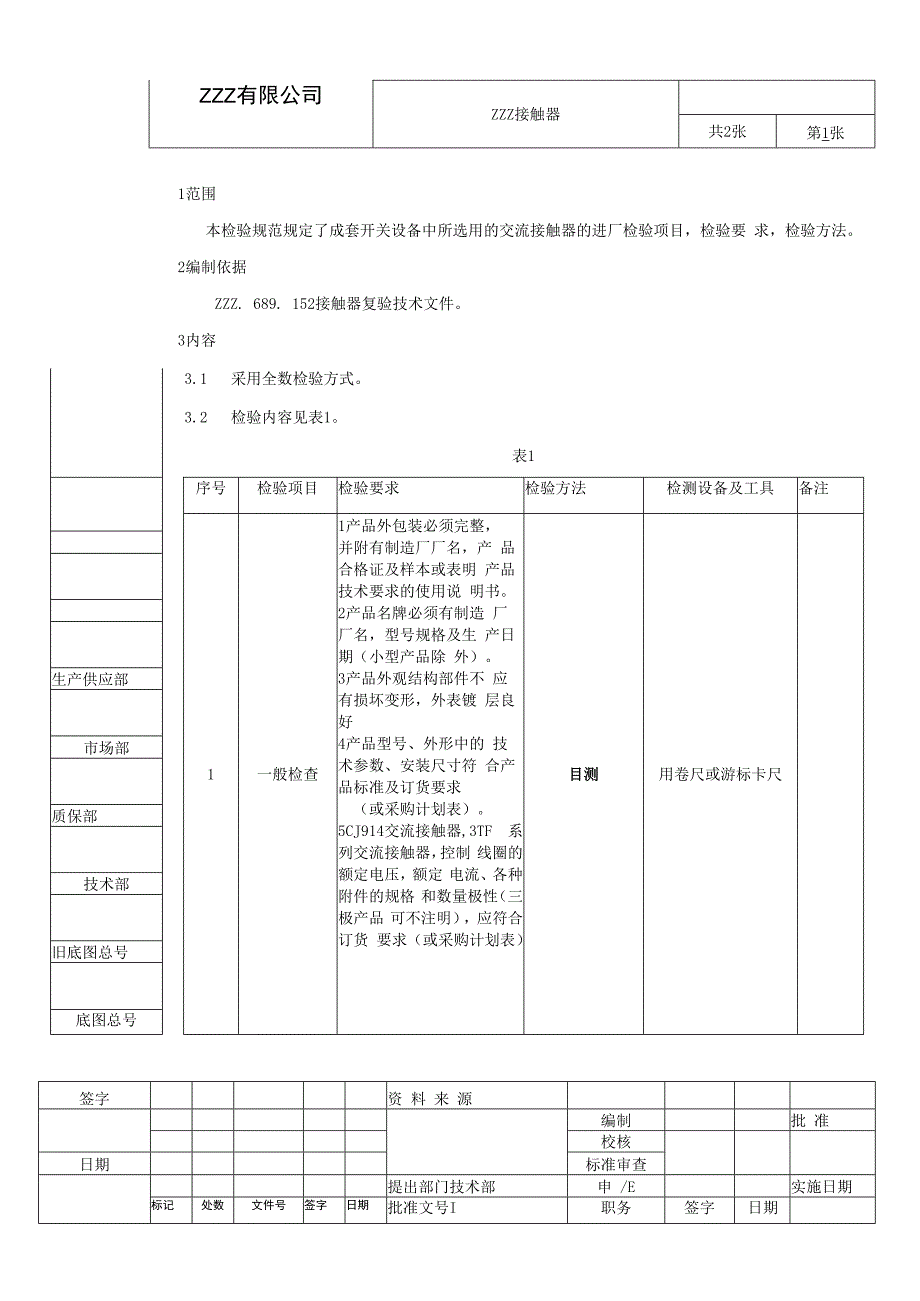 接触器复验技术条件（进厂检验规范）.docx_第1页