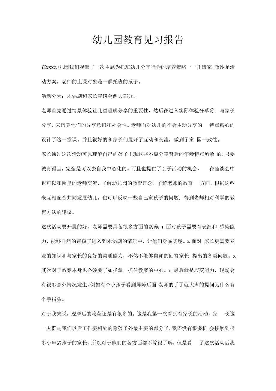 幼儿园教育见习报告.docx_第1页