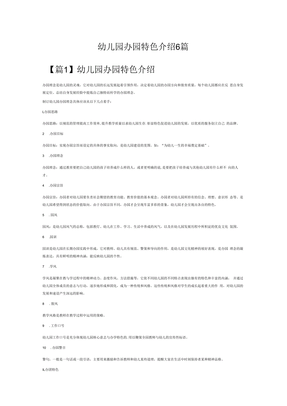 幼儿园办园特色介绍6篇.docx_第1页