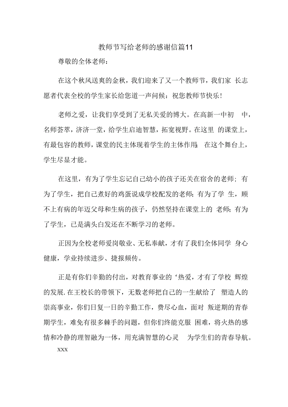 教师节写给老师的感谢信 篇11.docx_第1页