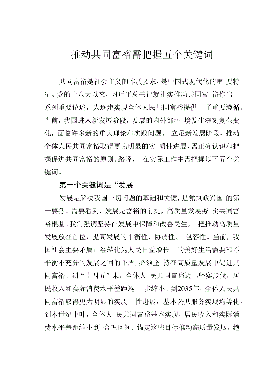 推动共同富裕需把握五个关键词.docx_第1页