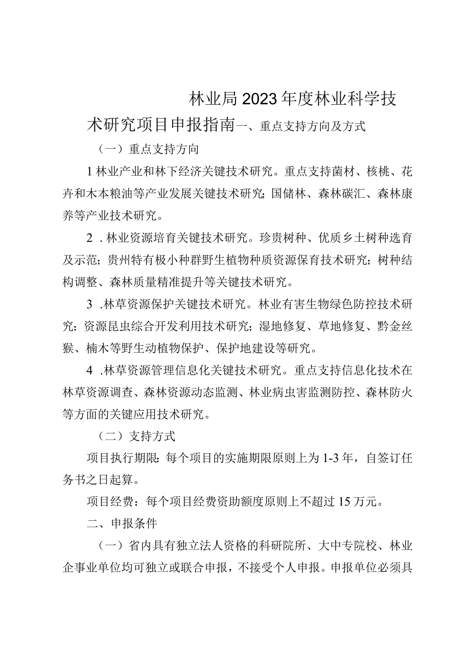 林业科学技术研究项目申报指南.docx_第1页