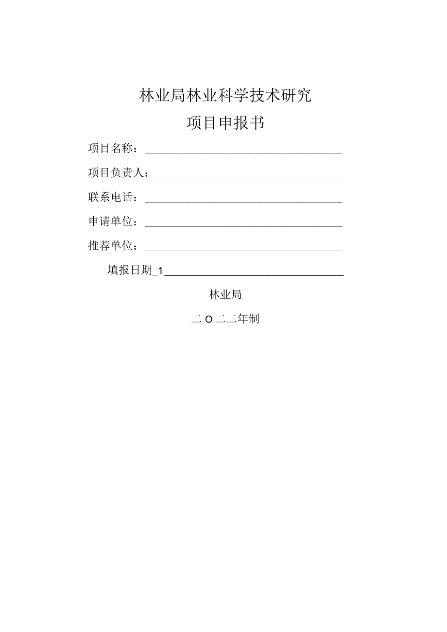 林业科学技术研究项目申报指南.docx_第3页