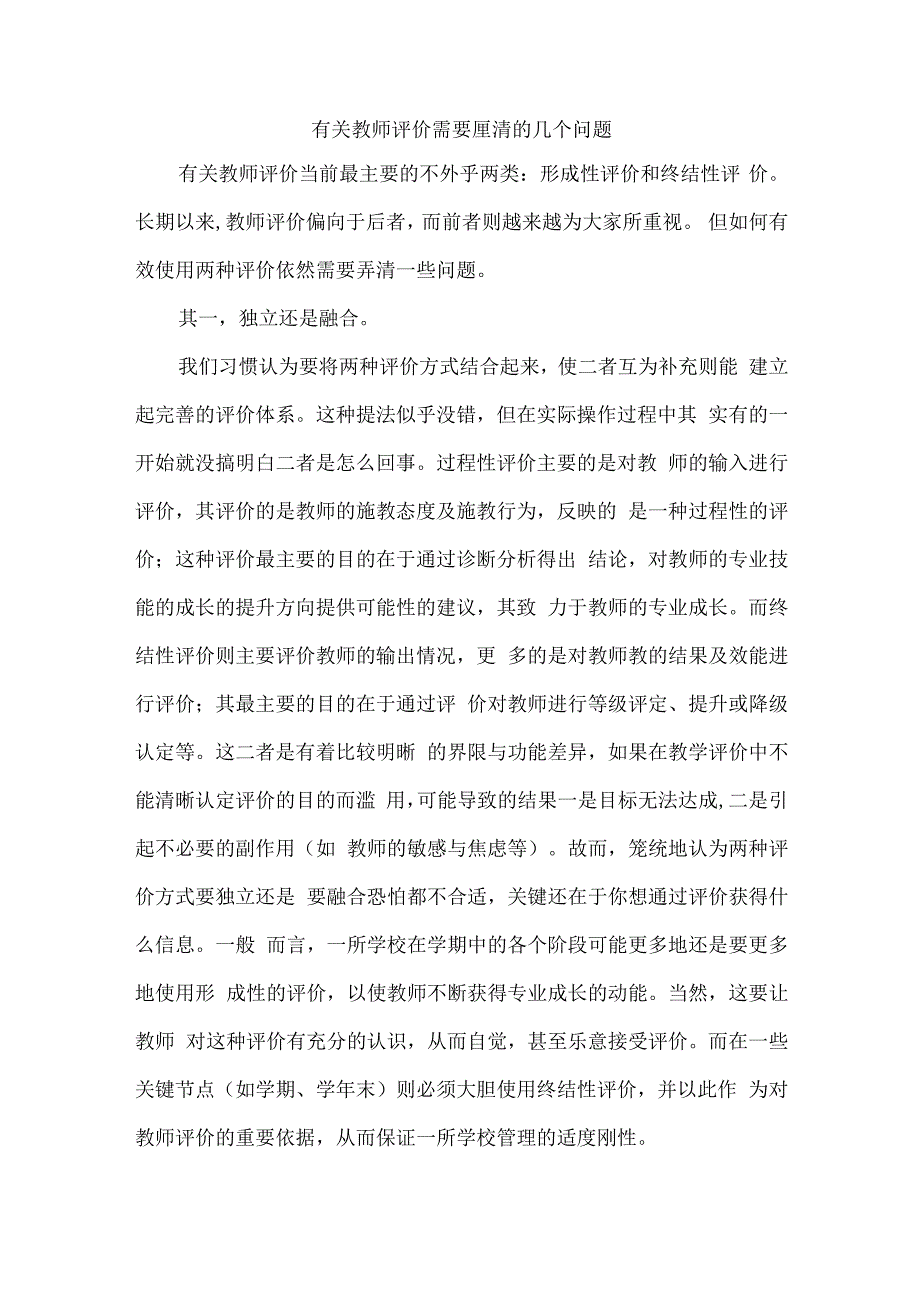 有关教师评价需要厘清的几个问题.docx_第1页