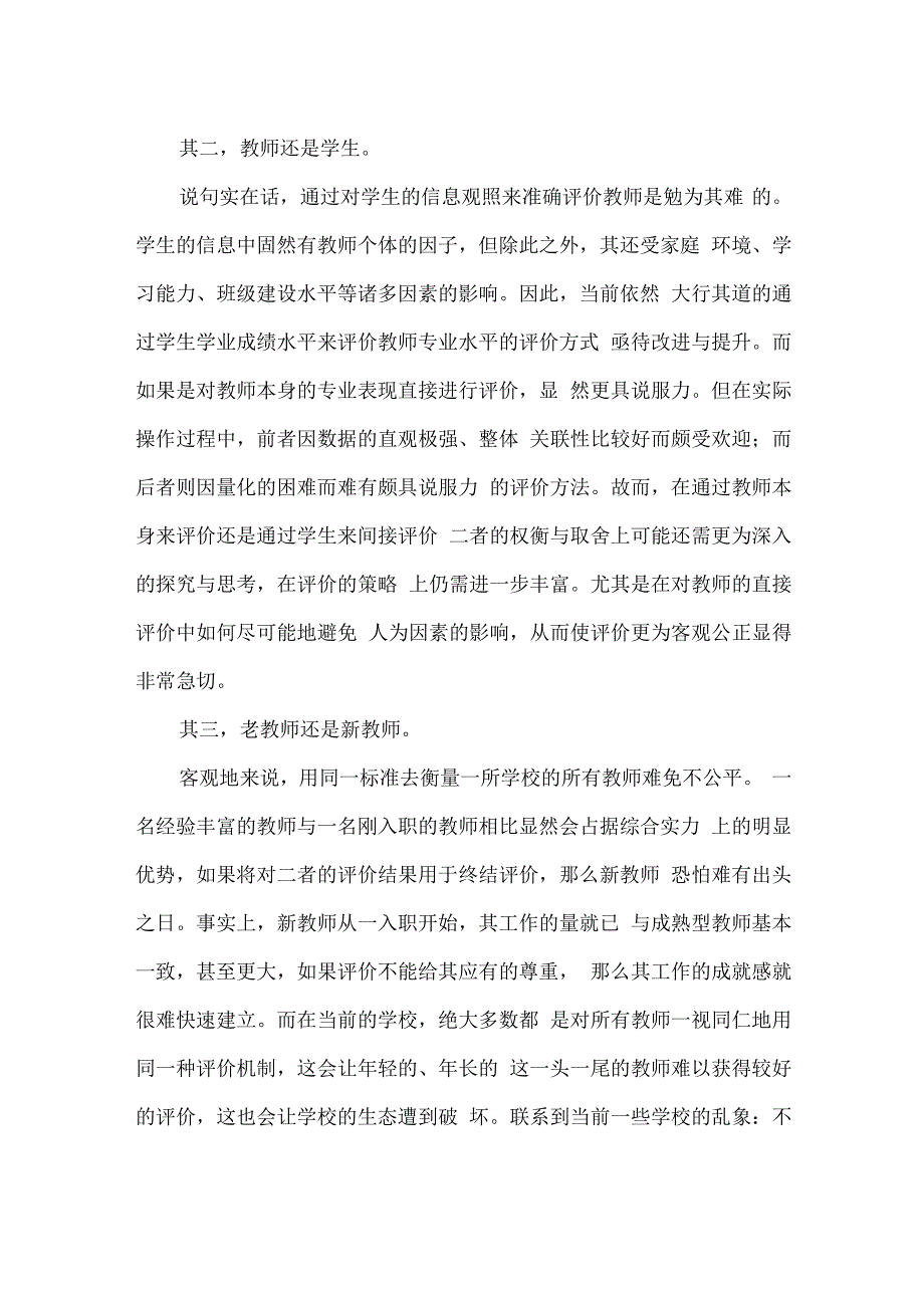 有关教师评价需要厘清的几个问题.docx_第2页