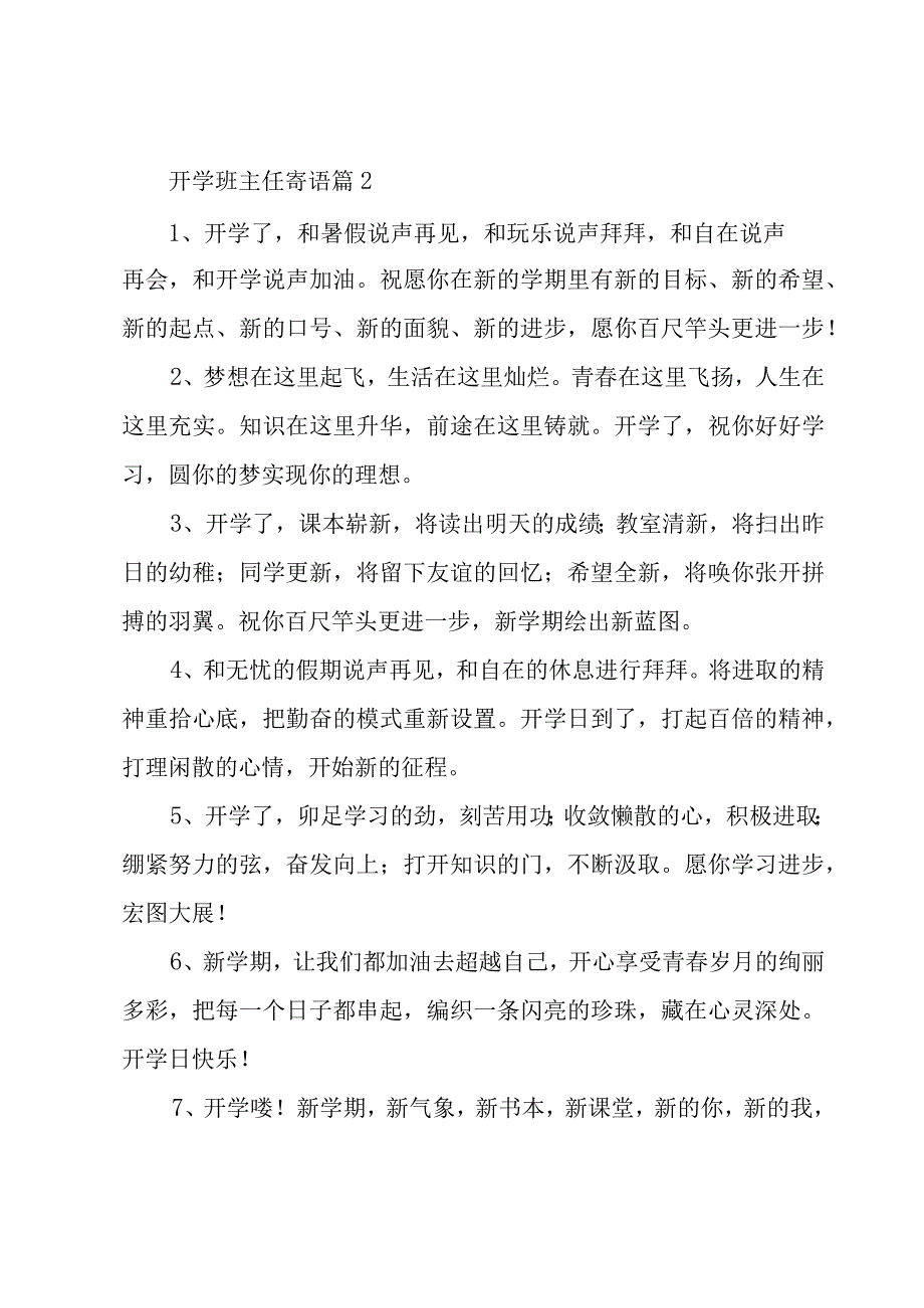 开学班主任寄语（5篇）.docx_第2页