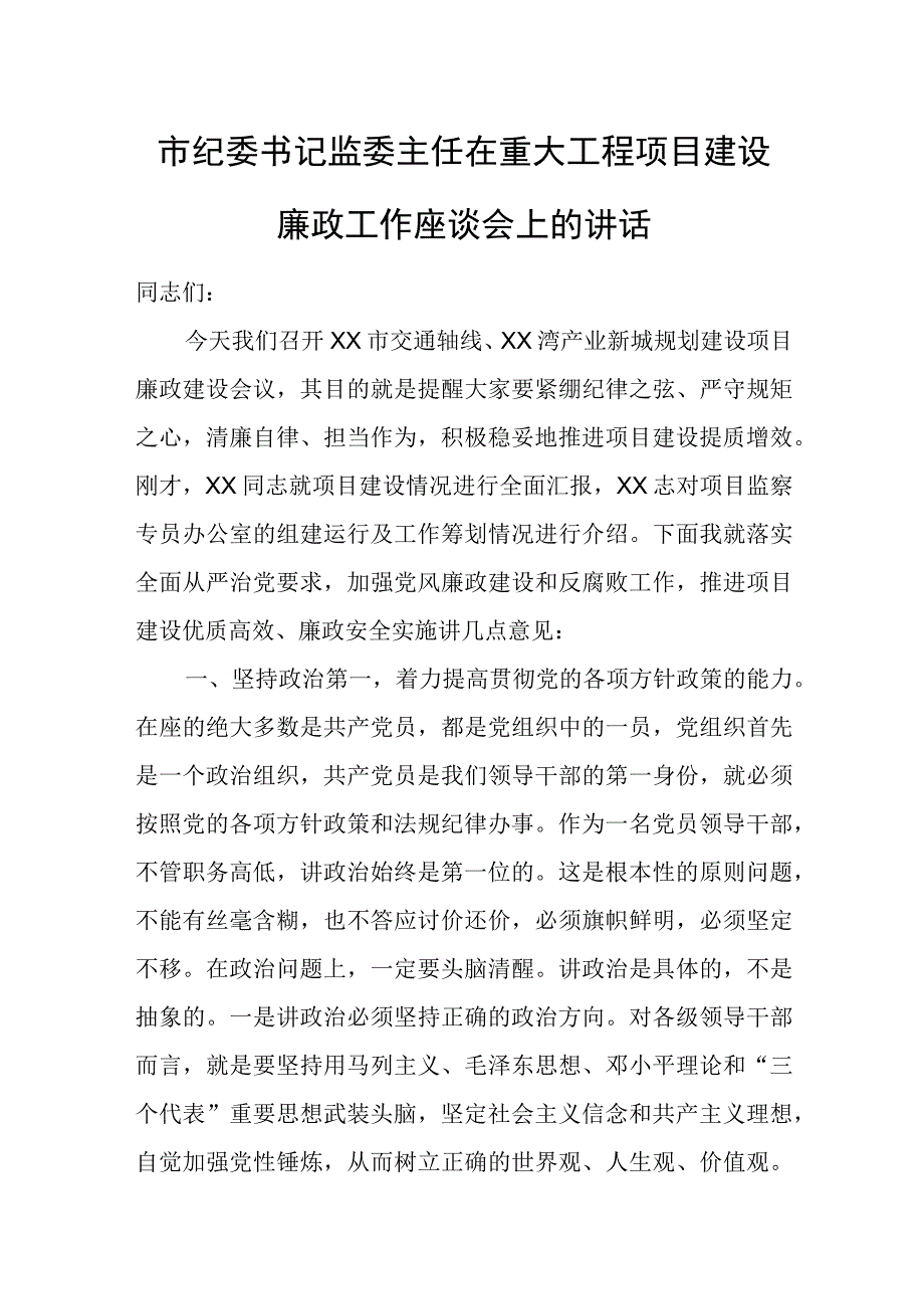 市纪委书记监委主任在重大工程项目建设廉政工作座谈会上的讲话.docx_第1页