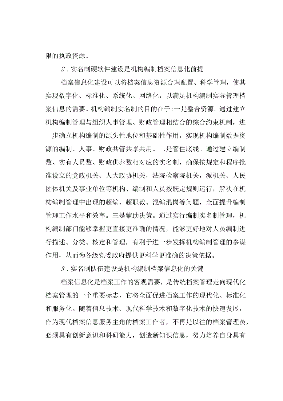 机构编制档案管理的信息化和实名制管理研究.docx_第2页