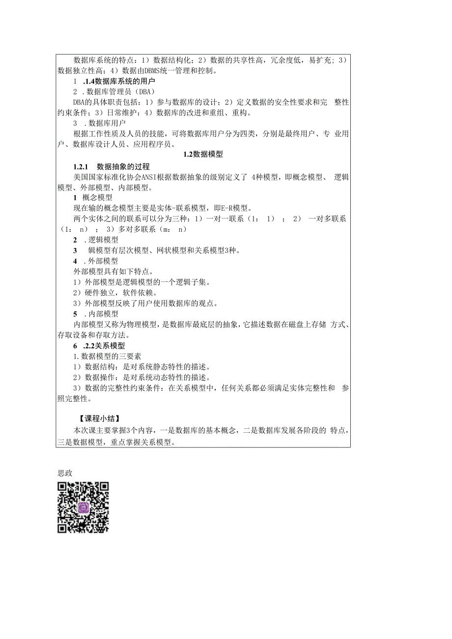 数据库原理及应用（MySQL版） 理论教案 第1次课（理论） 数据库系统概述.docx_第3页